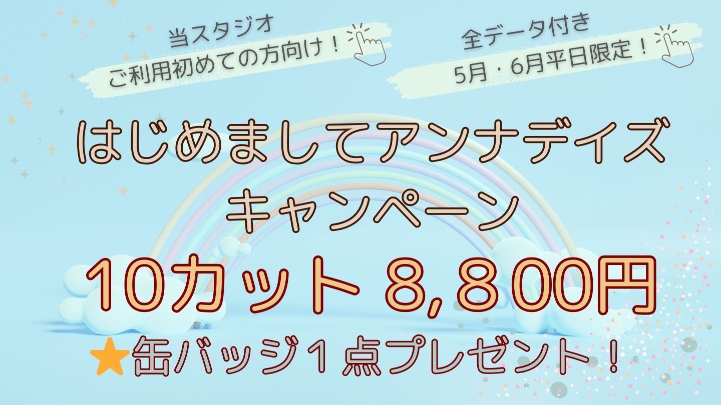 5月_6月はじめましてアンナデイズ