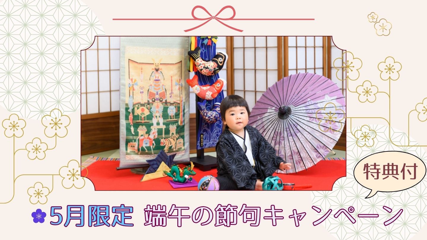 5月端午の節句キャンペーン