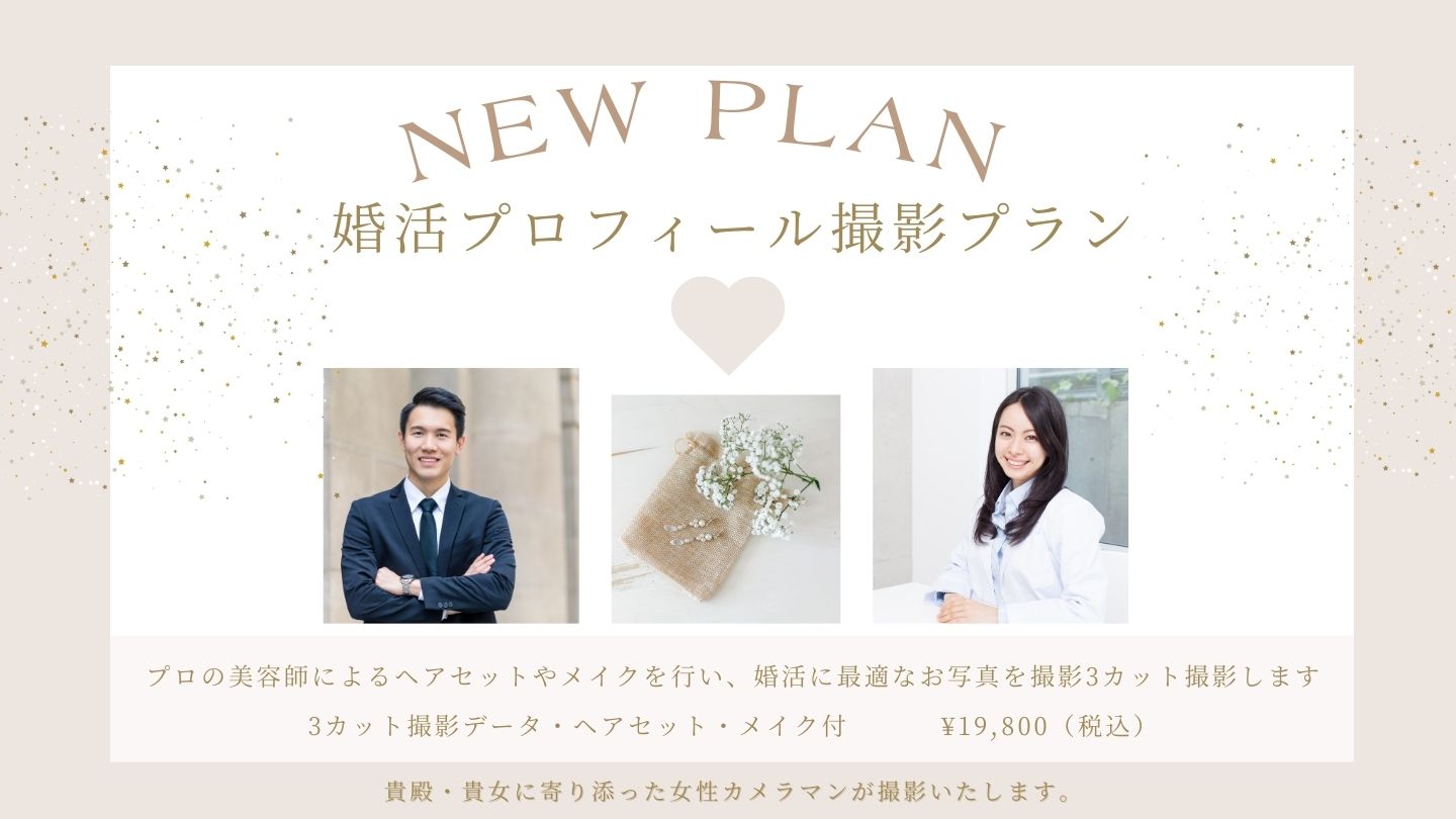 婚活プラン