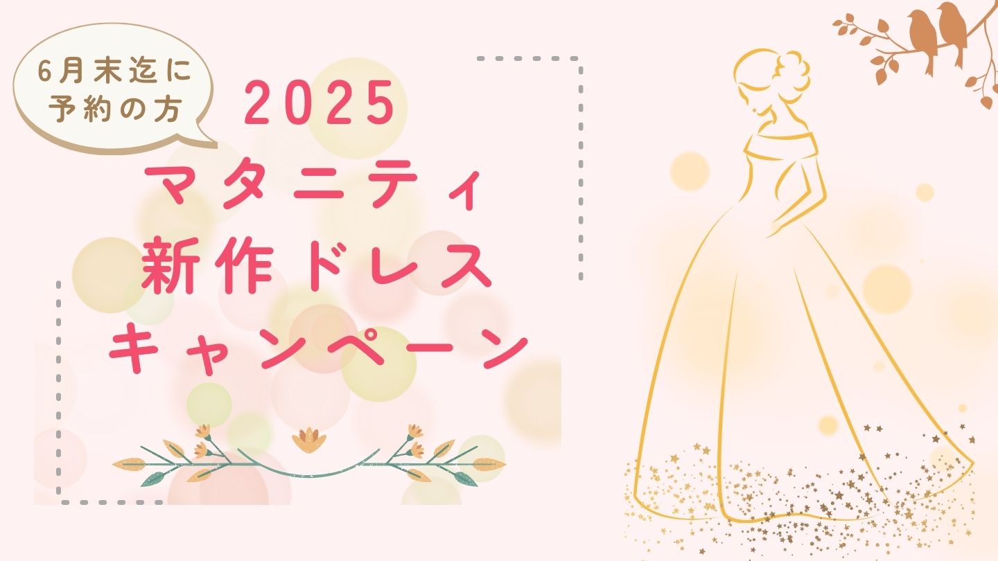 新作マタニティ衣装モニターCP