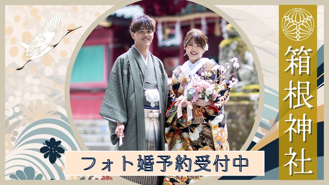 箱根神社フォト婚プラン