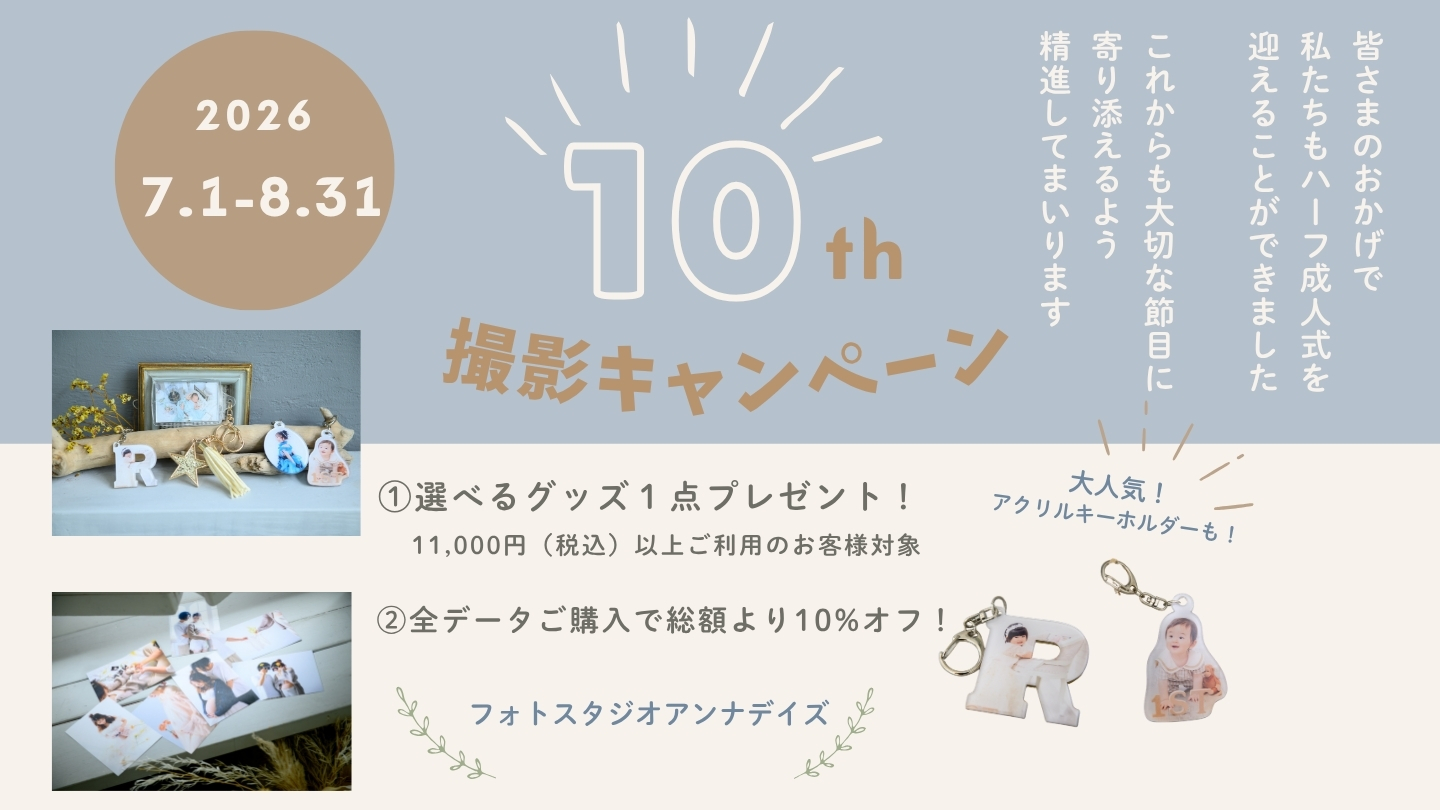 10周年記念キャンペーン