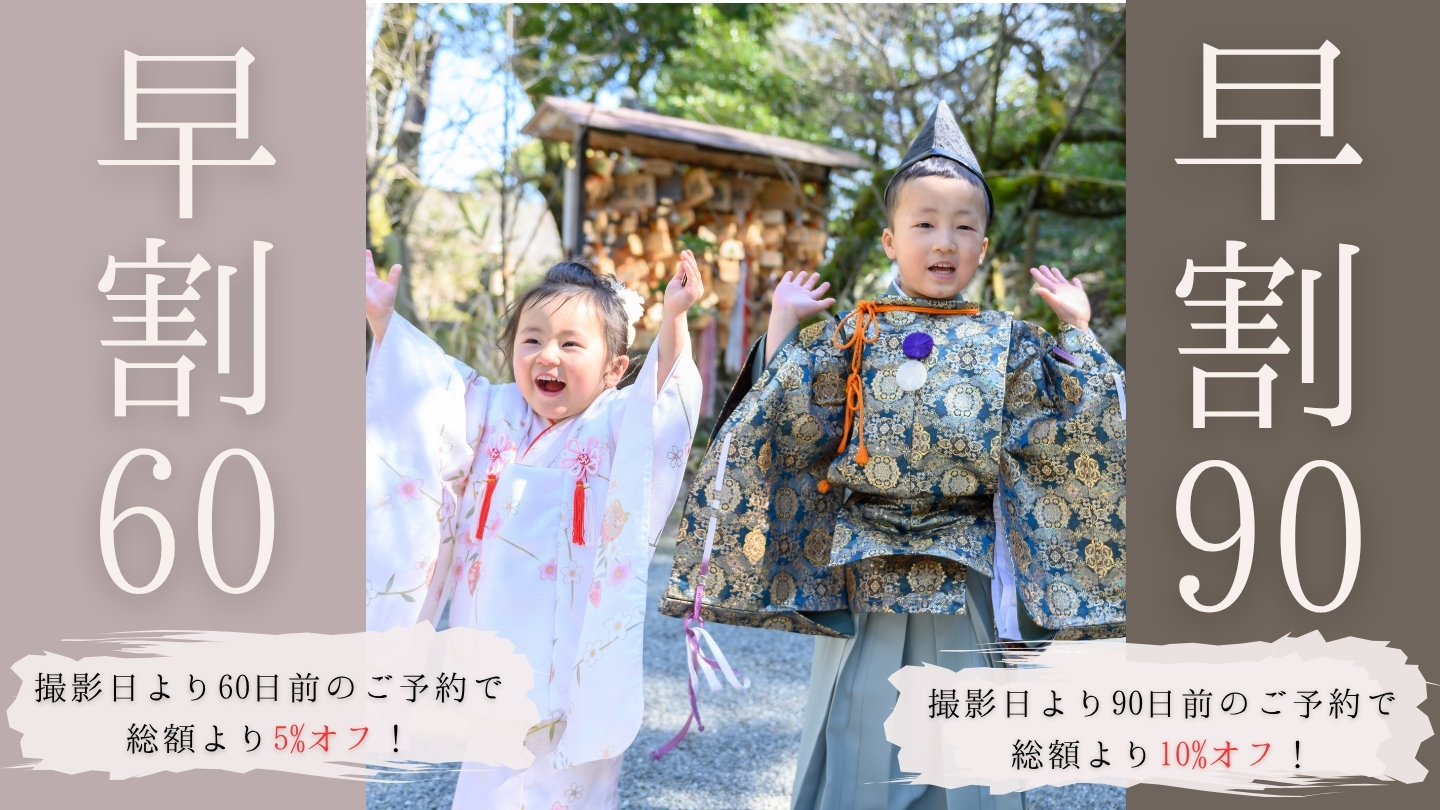 お得な早割り