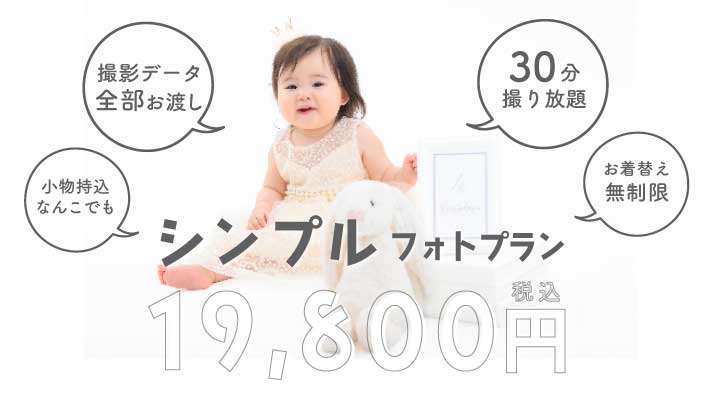 シンプルフォトプラン