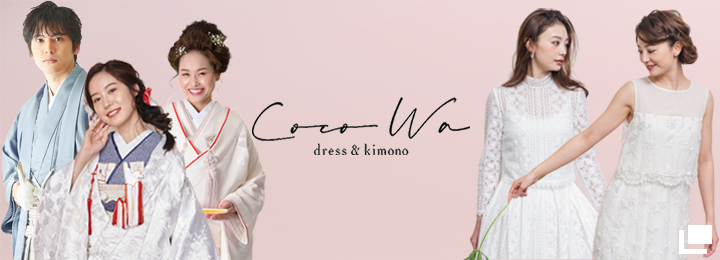 ウェディングドレス・婚礼和装レンタル「dress & kimono CocoWa」